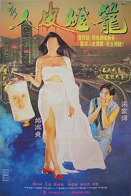 人皮灯笼1993 1993 电影 海报