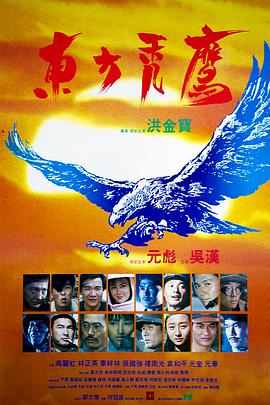 东方秃鹰国语4K 1987 电影 海报