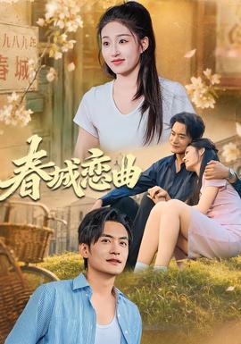 春城恋曲 2026 短剧 海报