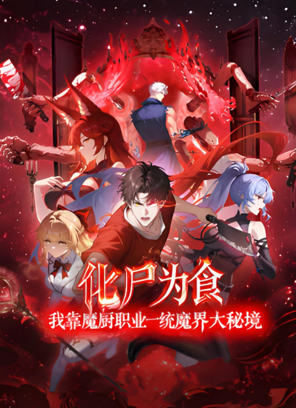 化尸为食：我靠魔厨职业一统魔界大秘境 2025 动漫 海报