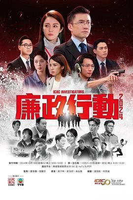 廉政行动2024 粤语版 2024 电视剧 海报