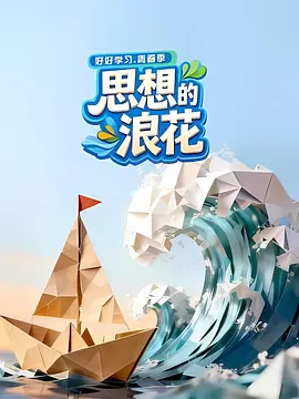 思想的浪花 2026 综艺 海报