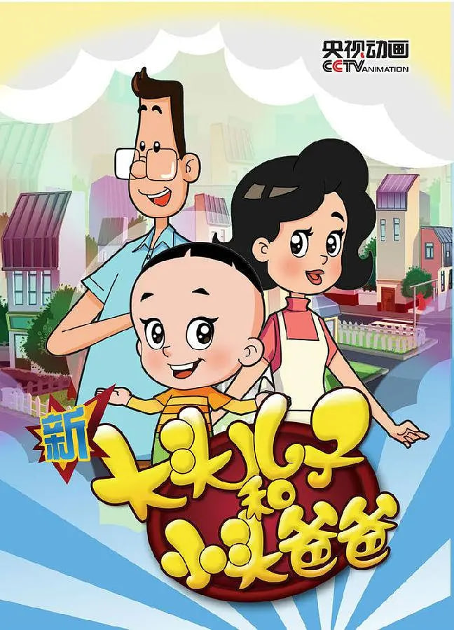 新大头儿子和小头爸爸 第三季 2015 动漫 海报