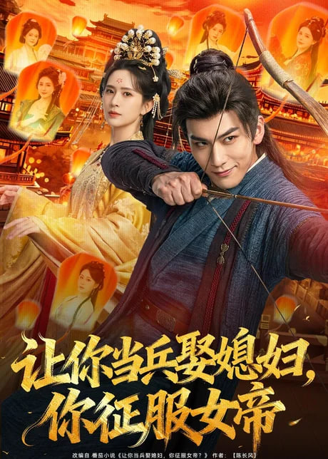 让你当兵娶媳妇，你征服女帝 2026 短剧 海报