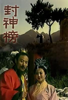 封神榜1989 1989 电视剧 海报