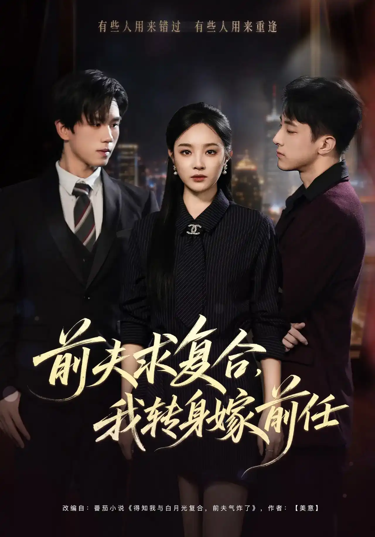 前夫求复合,我转身嫁前任 2026 短剧 海报