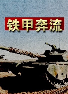铁甲奔流 2015 纪录片 海报