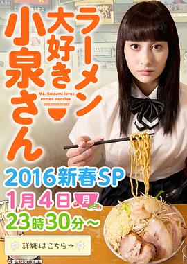 爱吃拉面的小泉同学 2016新春SP 2016 电影 海报