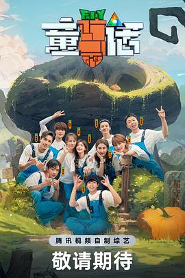 童话 2023 综艺 海报