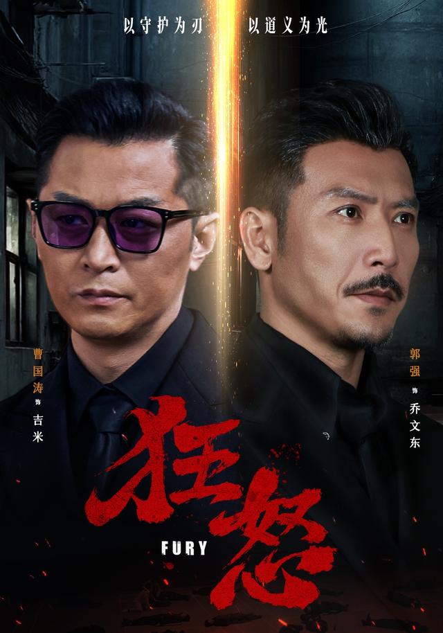 狂怒 2026 短剧 海报