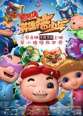 猪猪侠之英雄猪少年 2017 电影 海报