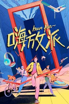 嗨放派 2021 综艺 海报