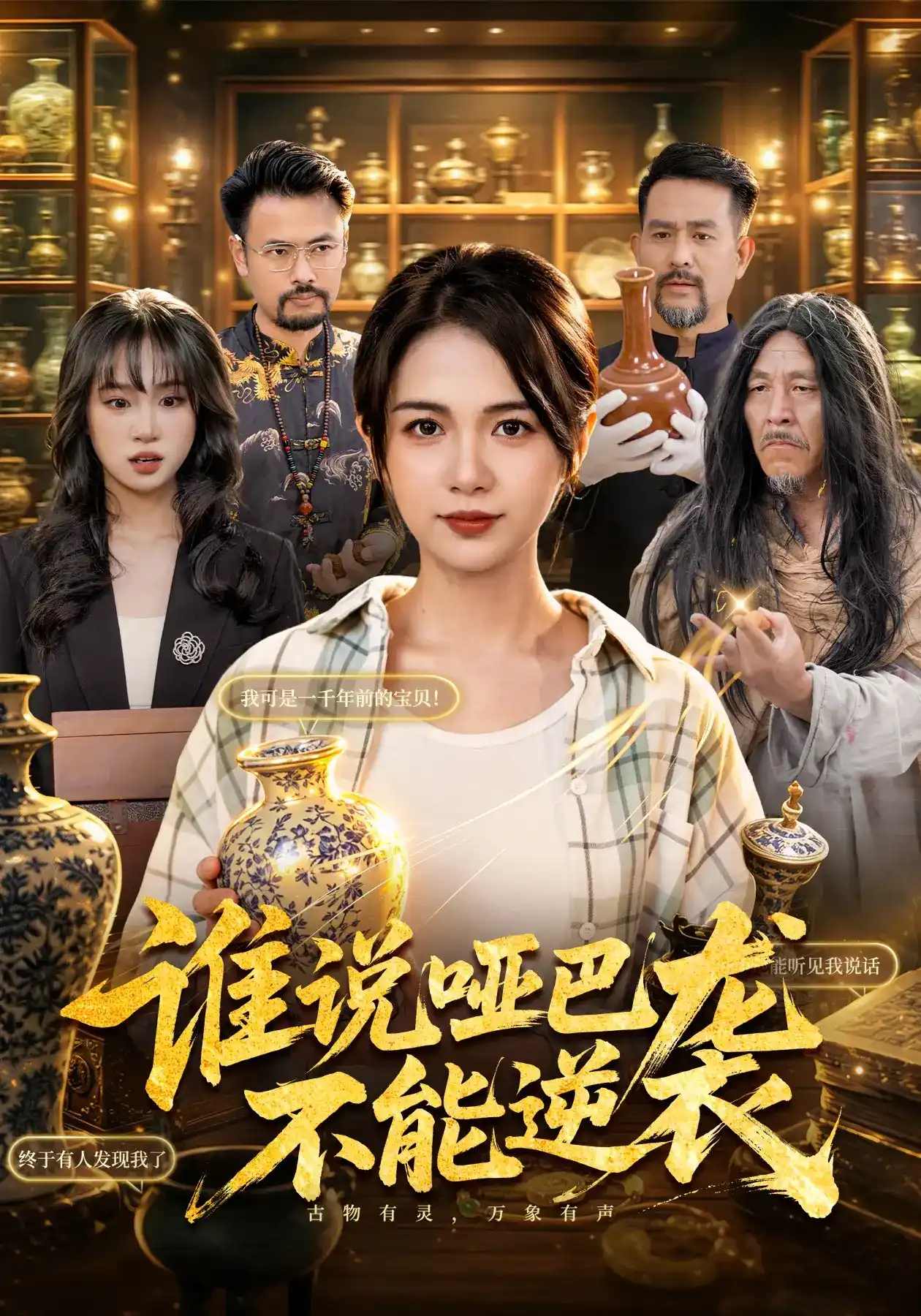 谁说哑巴不能逆袭 2026 短剧 海报