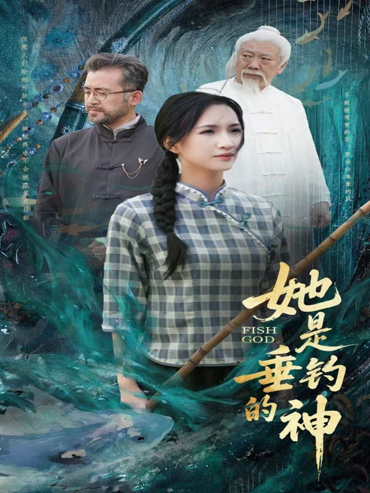 她是垂钓的神 2025 短剧 海报