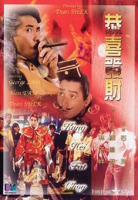 恭喜发财 1985 电影 海报