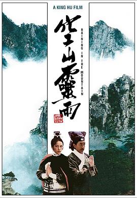 空山灵雨 1979 电影 海报