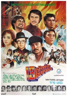 上海滩十三太保 1984 电影 海报