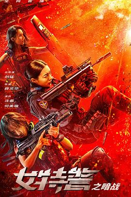 女特警之暗战 2023 电影 海报