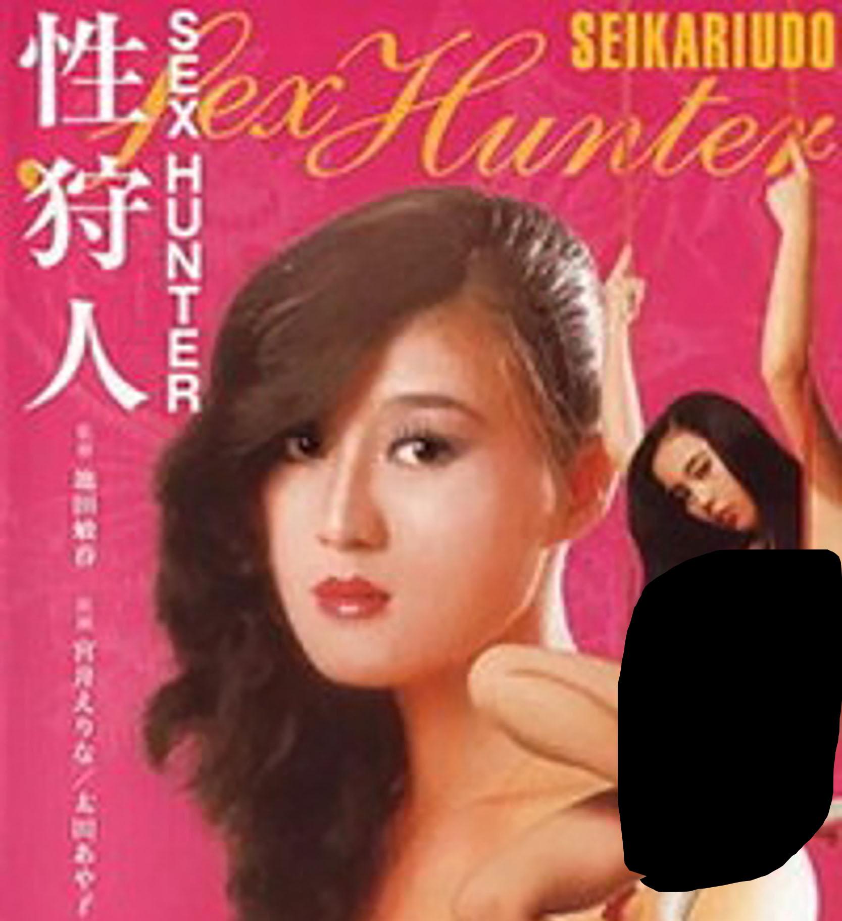 性狩人 1980 电影 海报