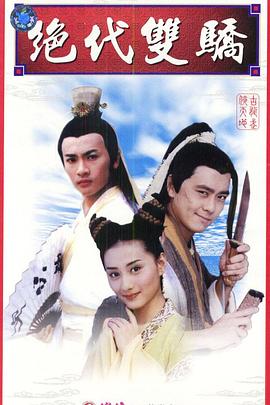 绝代双骄 1999 电视剧 海报