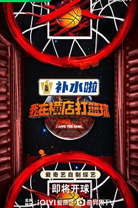 我在横店打篮球 2024 综艺 海报