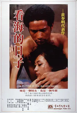 看海的日子 1983 电影 海报