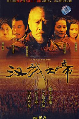 汉武大帝 2005 电视剧 海报