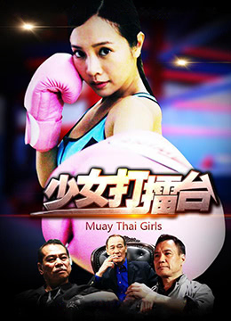 少女打擂台 2016 电影 海报