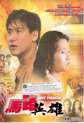马路英雄 1991 电影 海报