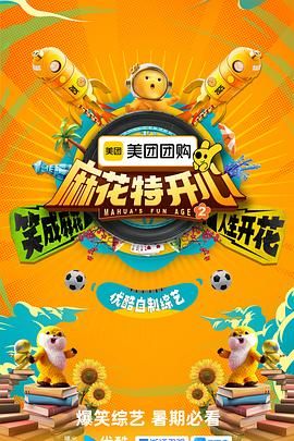 麻花特开心 第二季 2025 综艺 海报