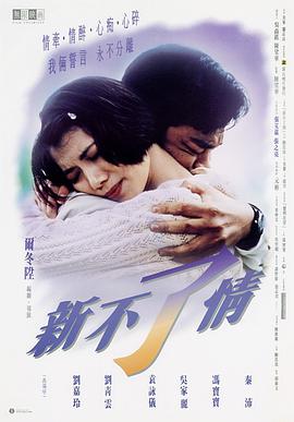 新不了情 1993 电影 海报
