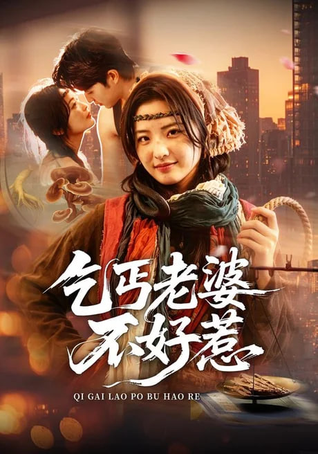 乞丐老婆不好惹 2026 短剧 海报