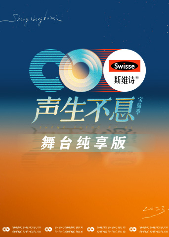 声生不息·宝岛季 舞台纯享版 2023 综艺 海报