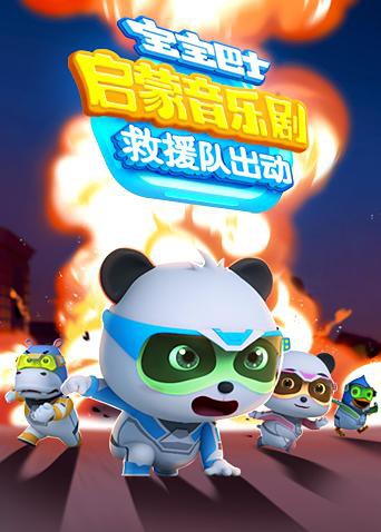 宝宝巴士启蒙音乐剧之救援队出动 2018 动漫 海报