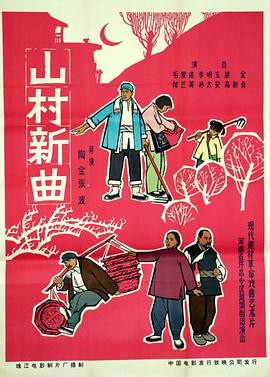 山村新曲 1965 电影 海报