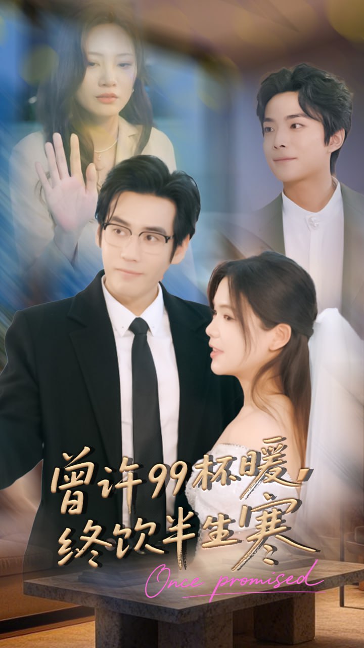 曾许99杯暖,终饮半生寒 2025 短剧 海报