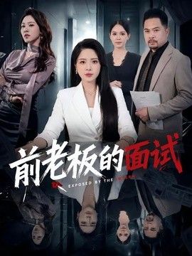 前老板的面试 2026 短剧 海报