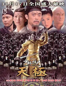 少林僵尸天极[电影解说] 2006 电影解说 海报