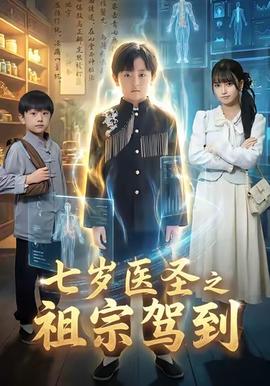 七岁医圣之祖宗驾到 2025 短剧 海报