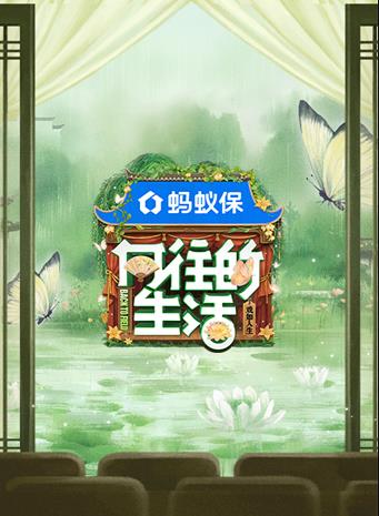 向往的生活第八季 2025 综艺 海报