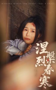 涅槃烈春寒 2025 短剧 海报