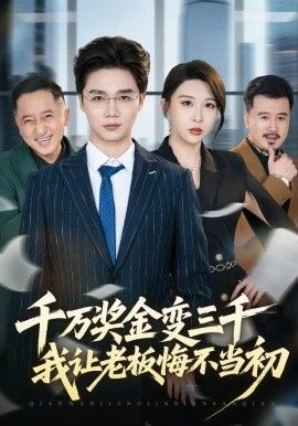 千万奖金变三千,我让老板悔不当初 2026 短剧 海报
