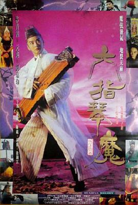 六指琴魔 1994 电影 海报