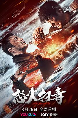 怒火扫毒 2023 电影 海报
