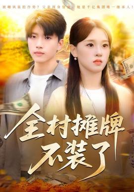 全村摊牌不装了 2025 短剧 海报