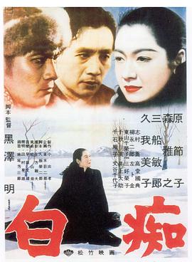 白痴 1951 电影 海报