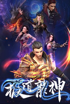极道龙神 2022 动漫 海报