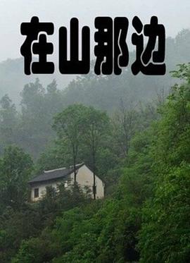 在山那边 2010 电影 海报