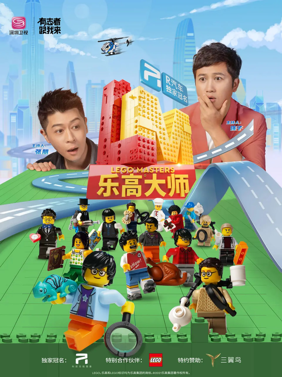 乐高大师 2021 综艺 海报