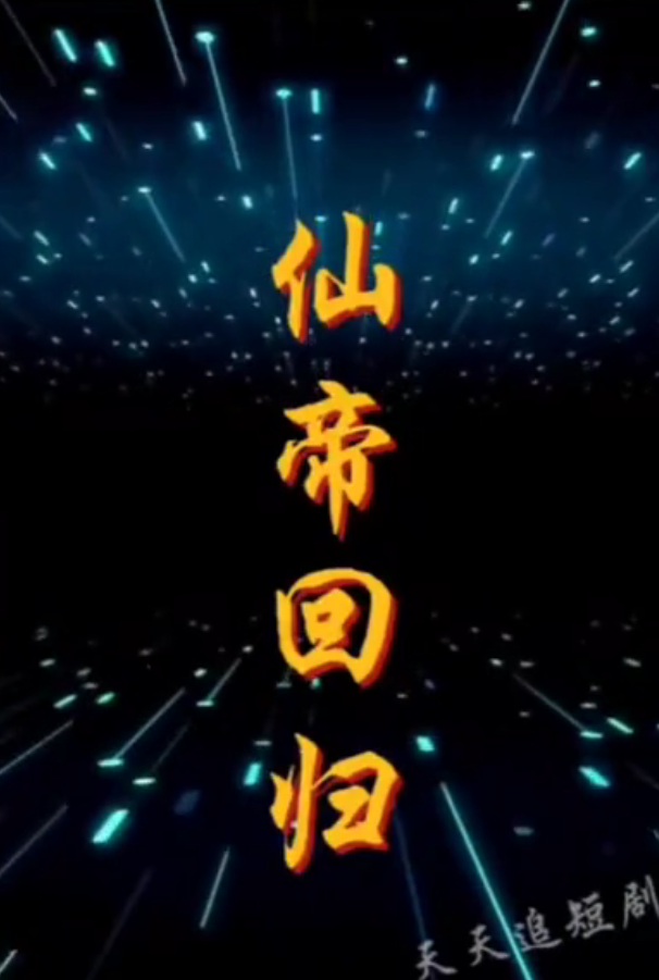 仙帝回归 2024 短剧 海报